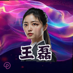 王磊