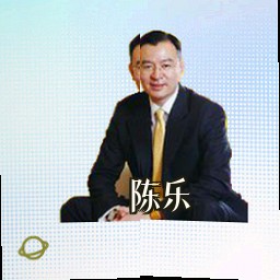 陈乐