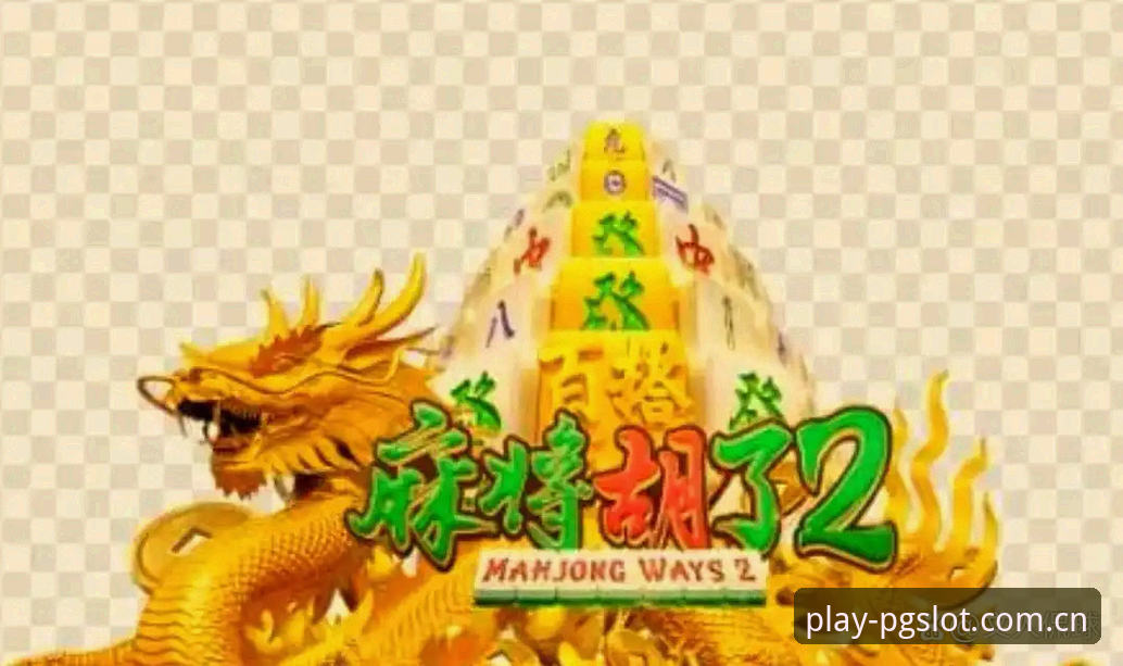 PG麻将胡了规则深度评测：从入门到精通的全方位体验报告