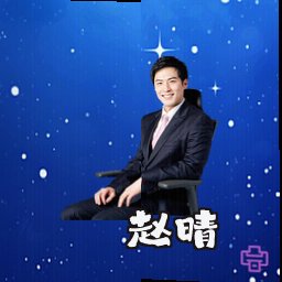 赵晴